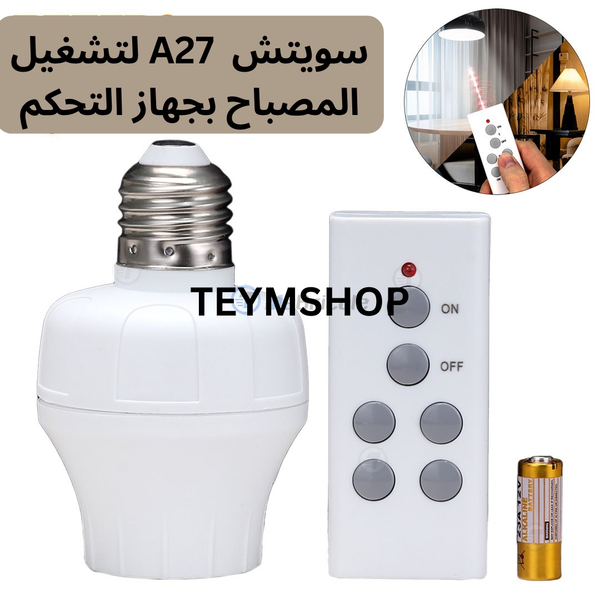 سويتش  E 27 لتشغيل المصباح بجهاز التحكم