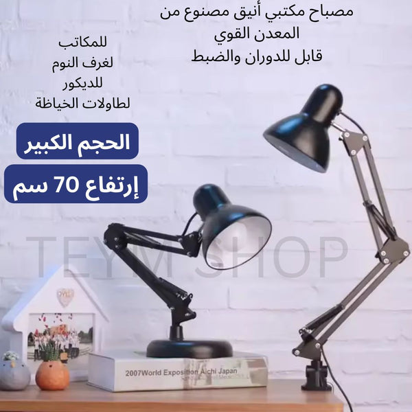 أفخم إضاءة عصرية مع المصباح المكتبي القابل للطي و الدوران في جميع الإتجاهات